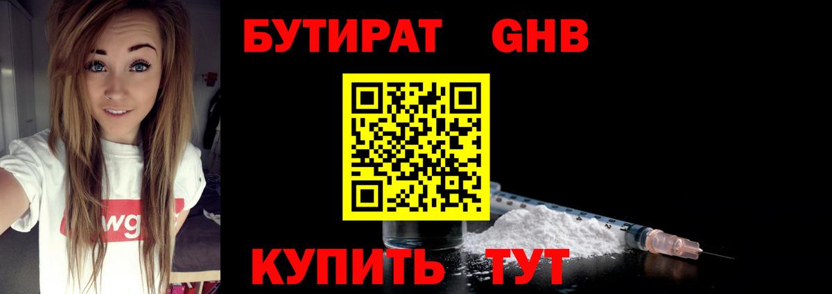 Бутират Butirat Малоярославец